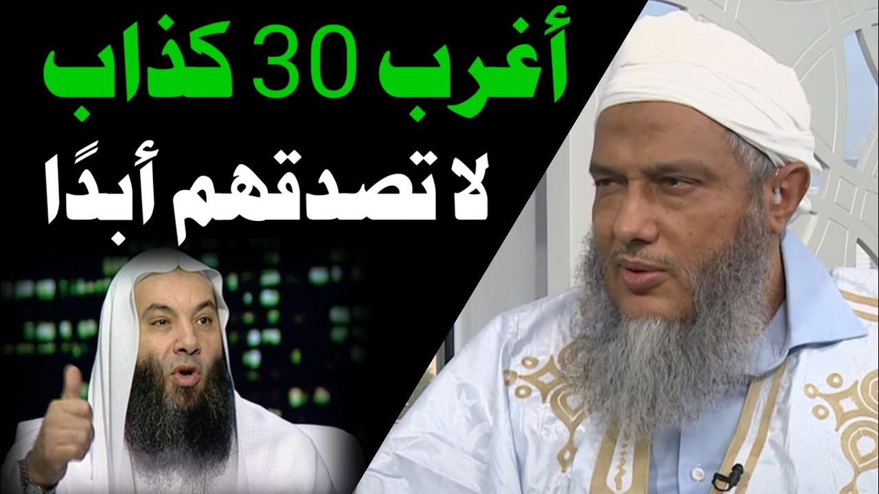 🔥 “أعجب خدع المختار… وكشف سرّ الكذّابين قبل القيامة!”الشيخ محمد الحسن الددو