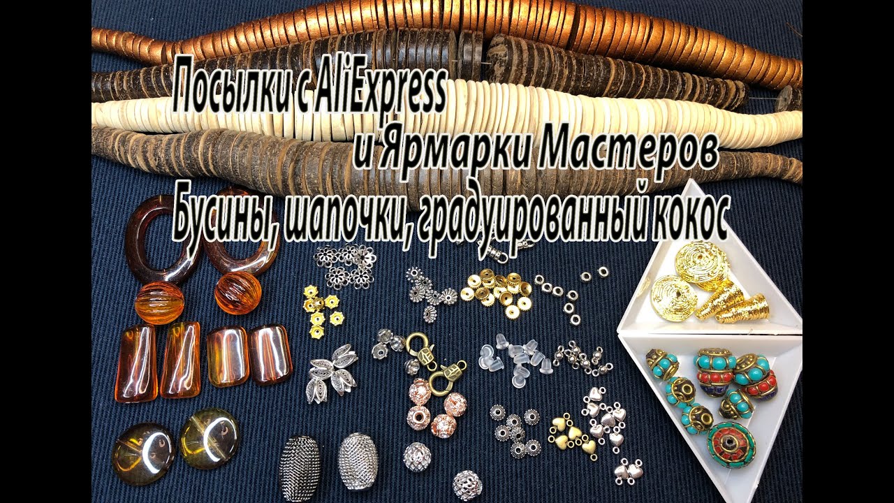 Бусины, шапочки, градуированные кокосы. Посылки с AliExpress и Ярмарки Мастеров. 28.05.2022