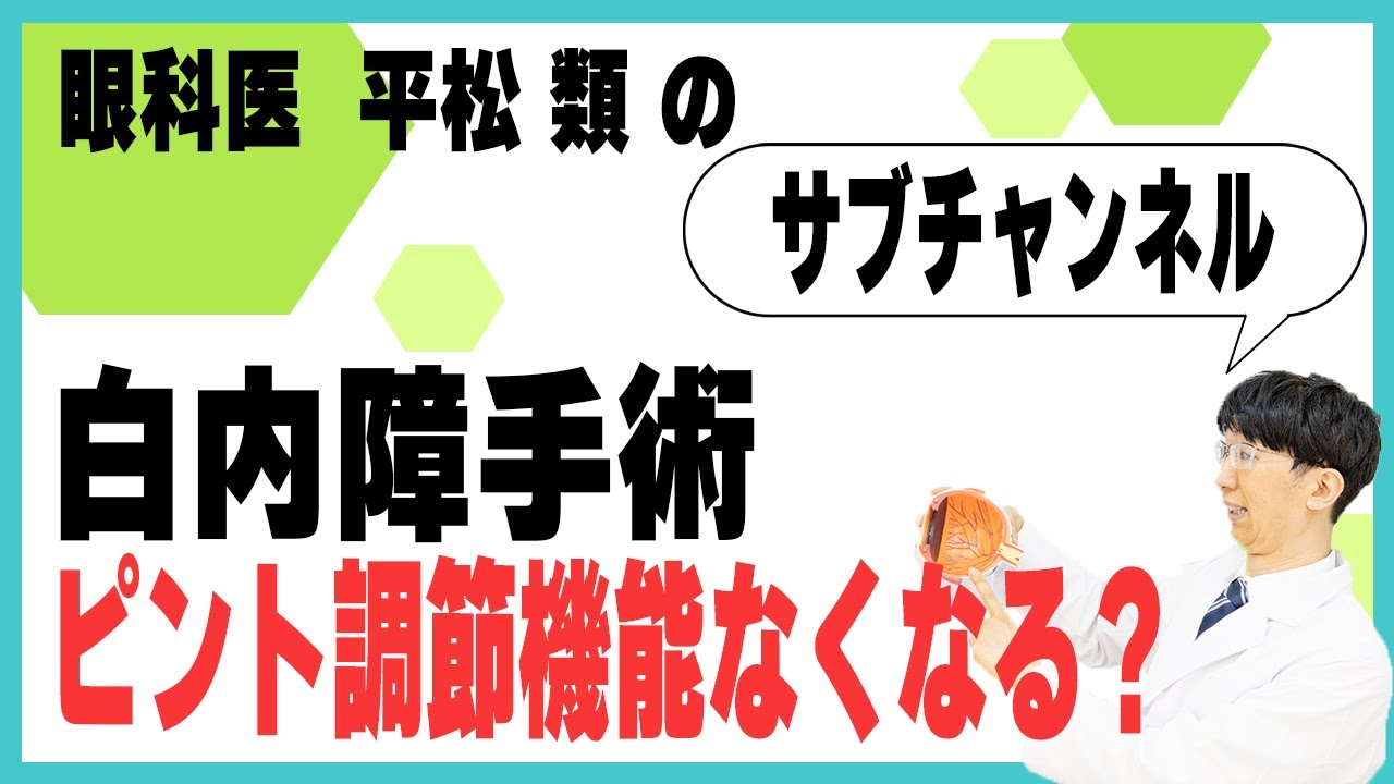 白内障手術するとピント調節機能はなくなる？