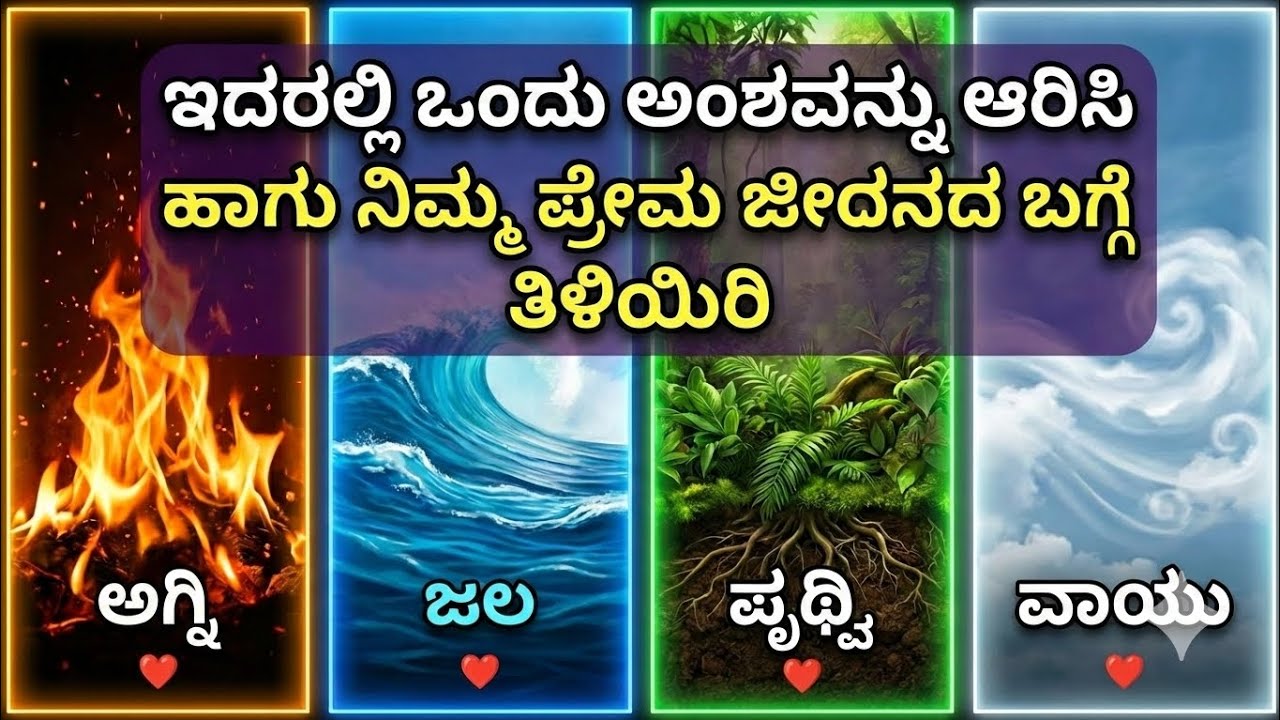 ಅವರು ನಿಮ್ಮ ಬಗ್ಗೆ ಏನು ಯೋಚಿಸುತ್ತಿದ್ದಾರೆ? ಬ್ರಹ್ಮಾಂಡದ ಸಂದೇಶ ಇಲ್ಲಿದೆ! | Select 1 and know about your love