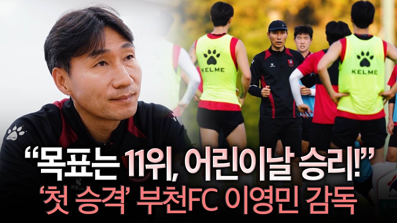 [현장인터뷰] 부천 이영민 감독 “그날의 기억, 눈감는 날까지”…이정효 감독에 고마움 간직한 이유는? 