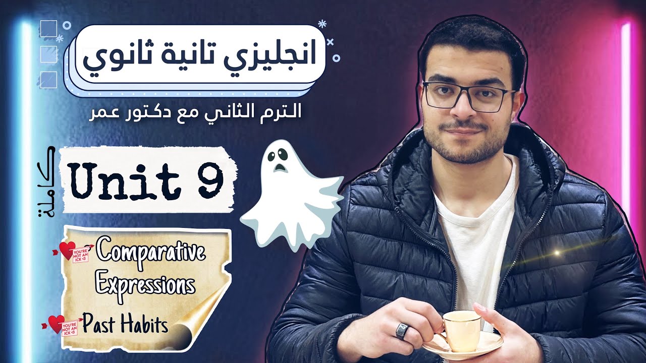 شرح Unit 9 كاااملة 🤍- تانية ثانوي انجليزي | شرح past habits العادات في الماضي و المقارنة ..💯