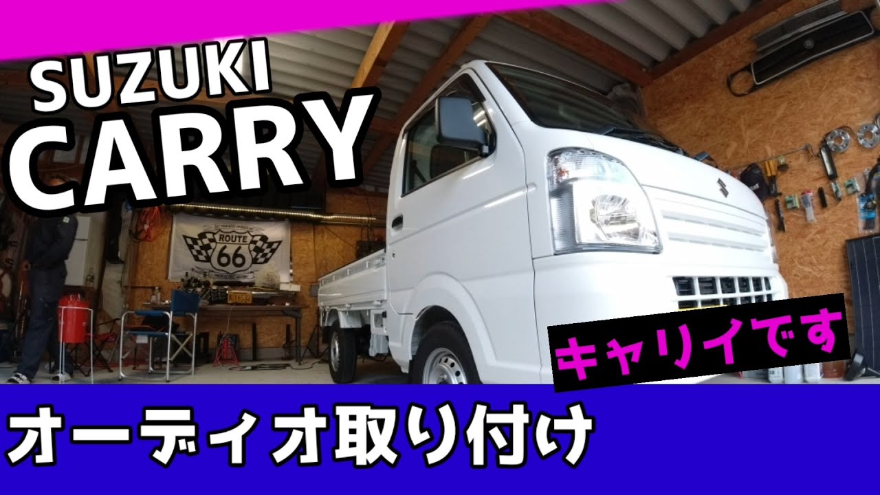 【軽トラ】【オーディオ】【DIY】取り付けてみます！