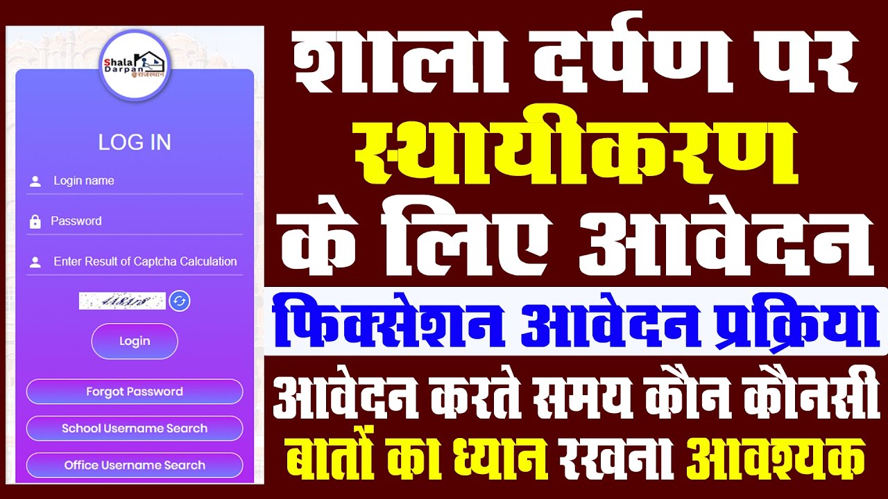 How to apply for fixation on shala darpan | प्रोबेशन पूरा होने पर स्थायीकरण के लिए आवेदन कैसे करें