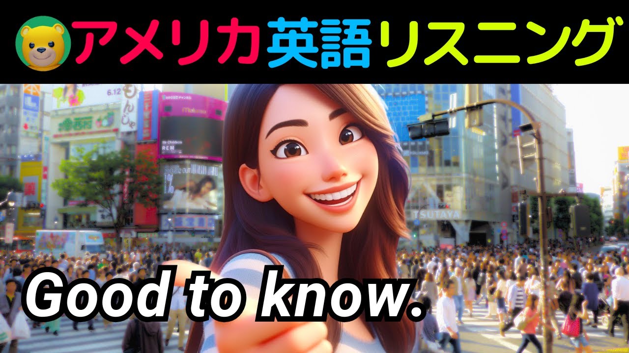 英語リスニング初心者 | アメリカ人がよく使う英会話フレーズ | Good to know.