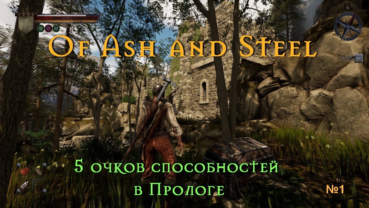 Of Ash and Steel. Быстрый старт.  Часть № 1 - 5 очков способностей в Прологе