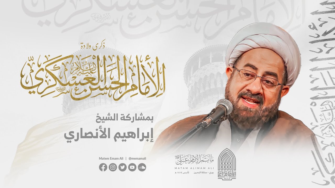 مولد الإمام العسكري ع بمشاركة الخطيب الشيخ إبراهيم الأنصاري | مأتم الإمام علي (ع) - بوري