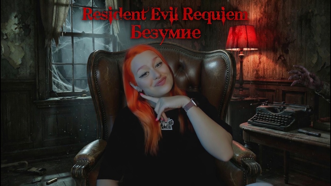 МАРАФОН СТРИМОВ ДЕНЬ 3 | Resident Evil Requiem БЕЗУМИЕ