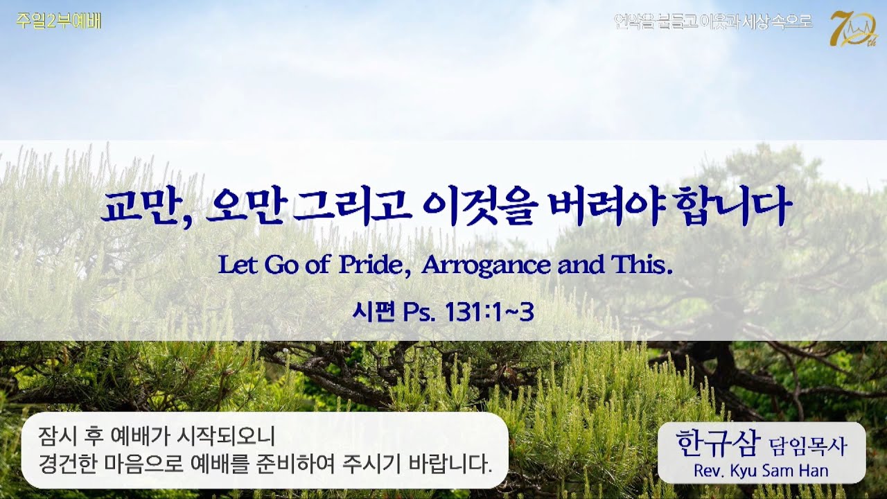 주일설교 | 시편 131:1~3 | 교만, 오만 그리고 이것을 버려야 합니다 | 한규삼  담임목사 | 20230611