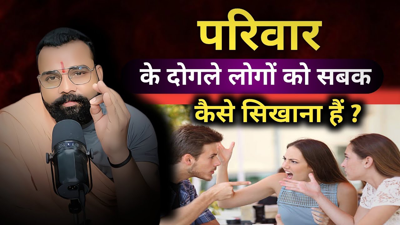 परिवार के दोगले लोगों को सबक कैसे सिखाना है।Ghamandi इंसान का घमंड कैसे तोड़ना सीखो।