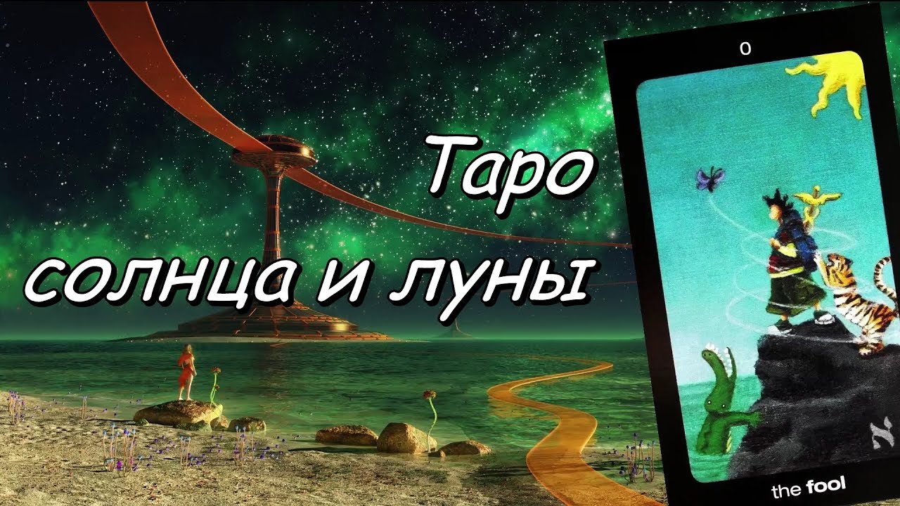 Таро Солнца и Луны. Онлайн гадание.