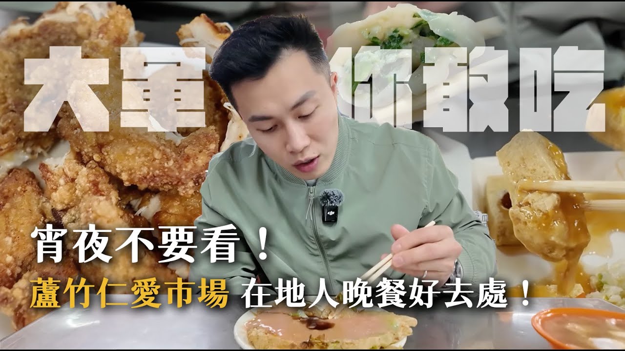 大軍你敢吃！宵夜不要看！蘆竹仁愛市場，在地人晚餐好去處【大軍】