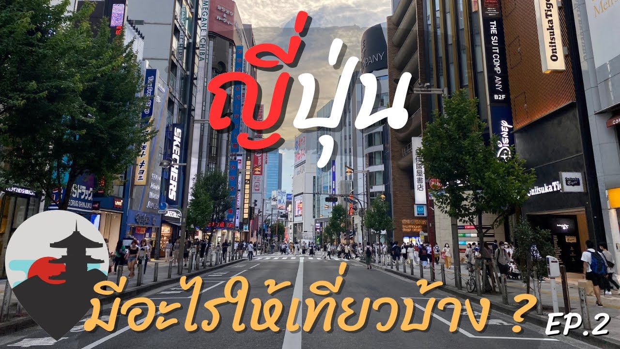 เที่ยวญี่ปุ่น | โตเกียว ชินจูกุ ภูเขาไฟฟูจิ บุฟเฟ่ต์ชาบู ตลาดปลา ปราสาทโอดาวาระ | Japan 🇯🇵 EP.2