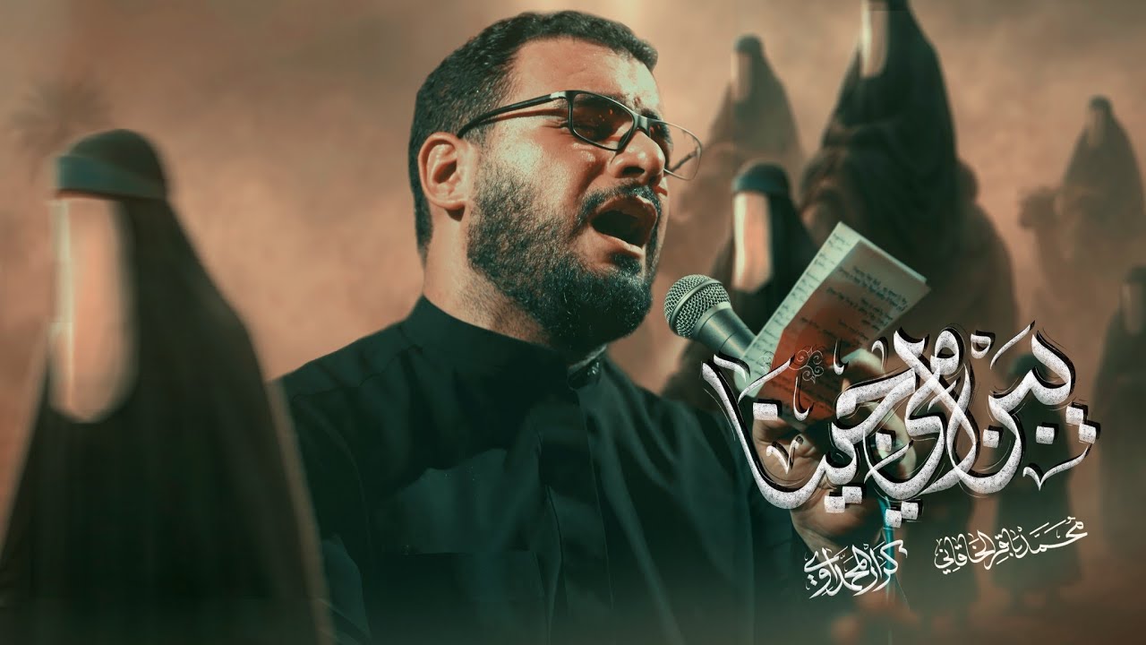 يبن أمي جينا | الملا محمد باقر الخاقاني - هيئة الحسن المجتبى عليه السلام - مشاية الأربعين 