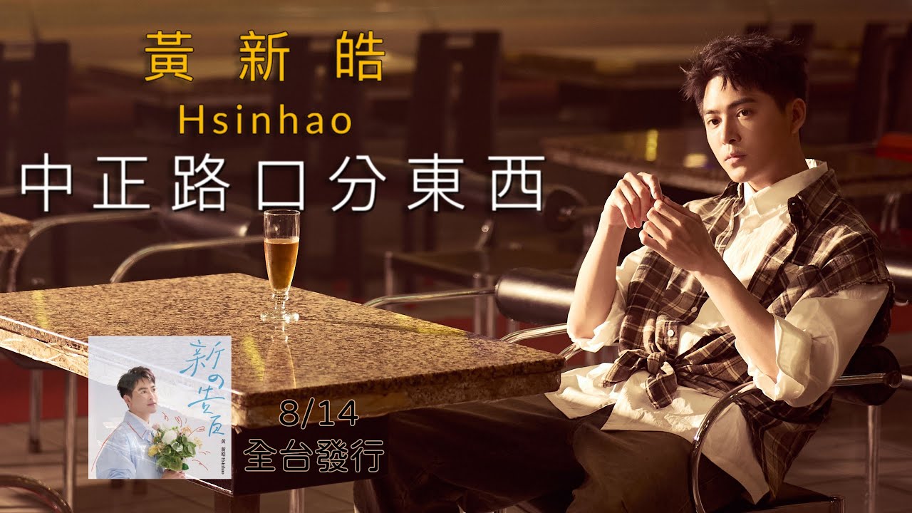 #黃新皓「#中正路口分東西」 | Official Music Video  |  #台視八點檔 “ #寶島西米樂 ” 片尾曲 | 收錄在 2025『新の告白』專輯