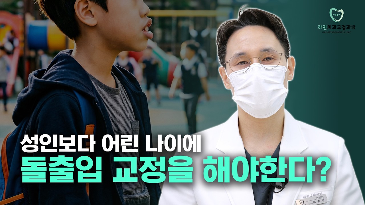 어린이 돌출입 교정, 꼭 어릴 때 해야할까? 👧🏻🦷 교정 전 필수 체크 Q&A