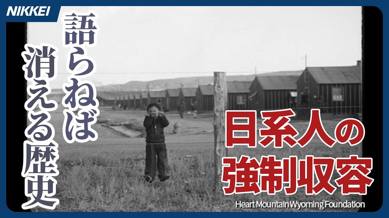 【敵性外国人】アメリカでも日系人12万人が強制収容･･･語らなければ消える歴史【MESSAGE 戦後80年】