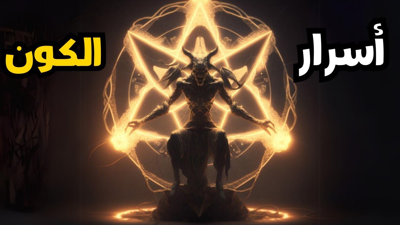 كيف تكشف اسرار الكون الصوفية وتجد الحقيقة المطلقة وترفع وعيك