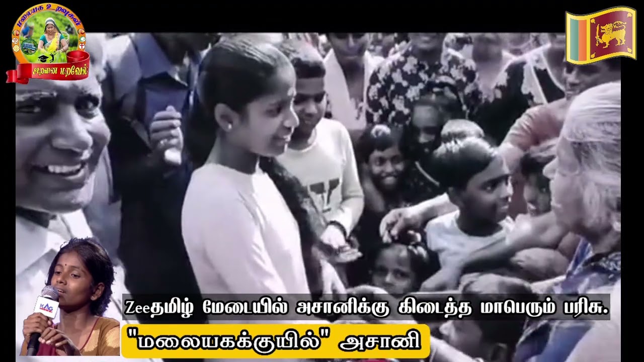 #அசானிக்கு #Zeeதமிழ் #சரிகமப மேடையில் கிடைத்த மிகப்பெரிய பரிசு இதுதான் @MalayagaUravugal #புஸல்லாவ