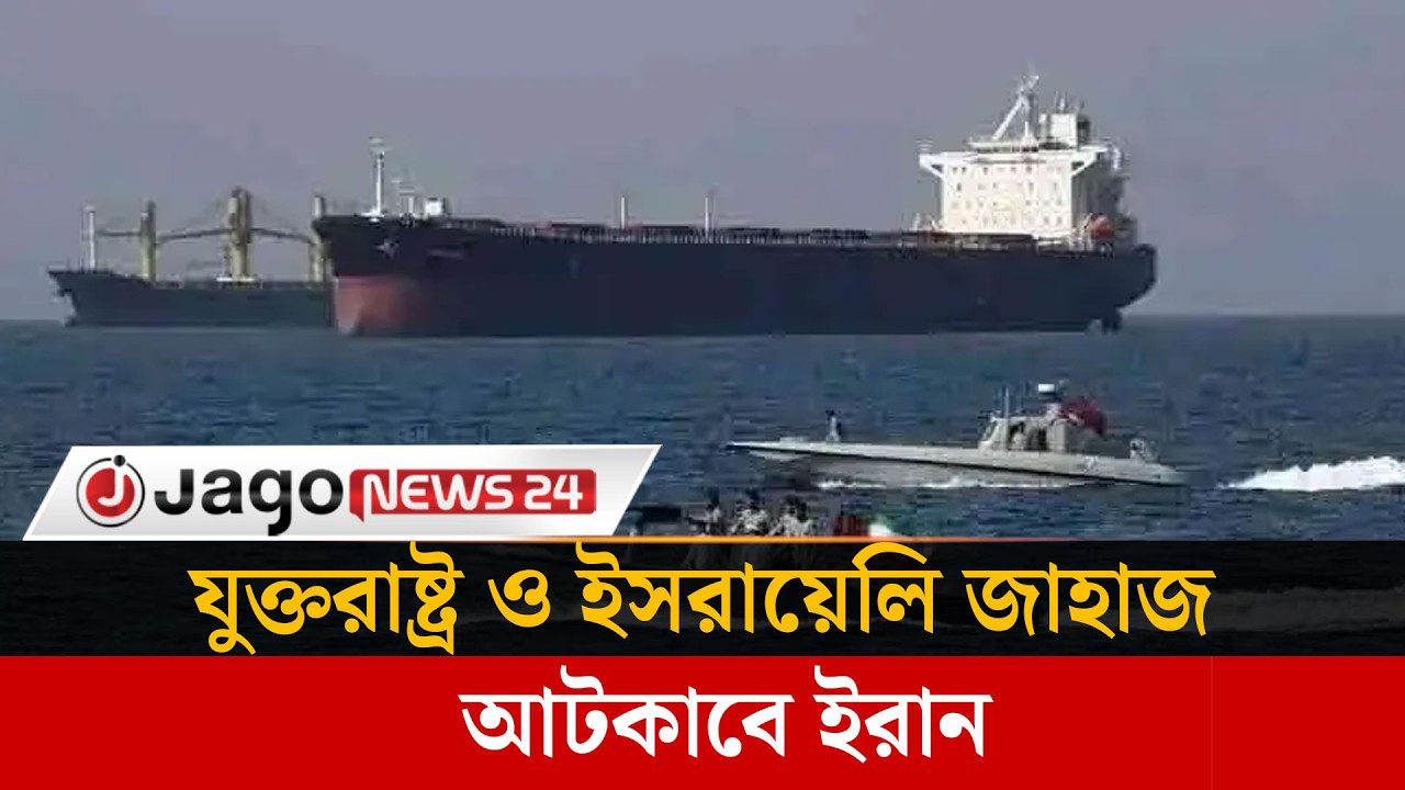 হরমুজ প্রণালি বন্ধ নয়, শুধু যুক্তরাষ্ট্র ও ইসরায়েলি জাহাজ আটকাবে ইরান | Hormuz Strait | JagoNews
