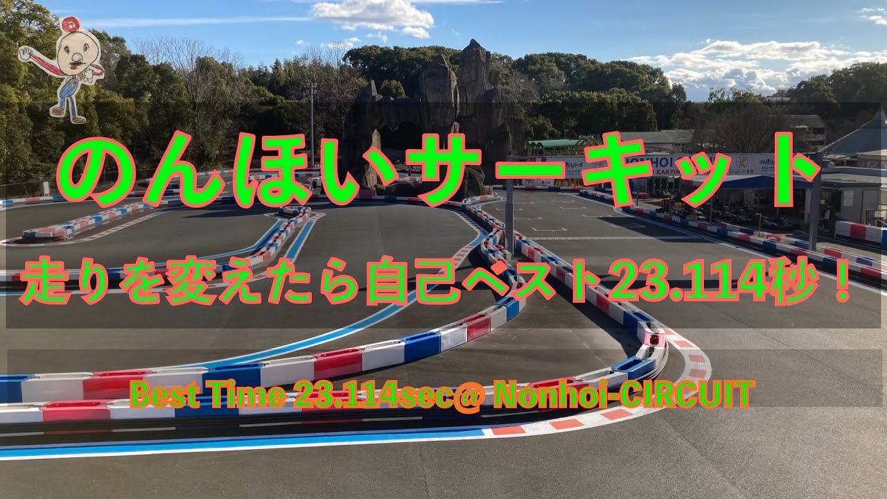 【レンタルカート】のんほいサーキット_走りを変えたら自己ベスト更新_23 114/[Karting]Nonhoi-Circuit_Best Time 23.114