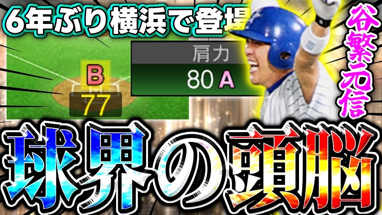 【OB5弾】横浜純正必須の捕手⁉︎谷繁元信が降臨！リアタイで衝撃のデビューを飾る！#プロスピa #谷繁元信#シンドウ君 