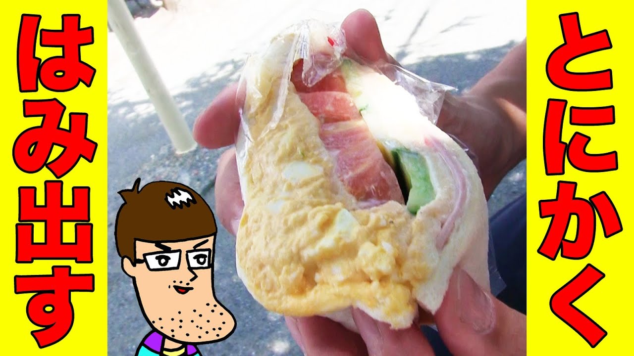 【価格破壊】はみ出し過ぎるサンドイッチを頬張る！【佐久間一行＆はいじぃ】Super Cheap Delicious sandwich!
