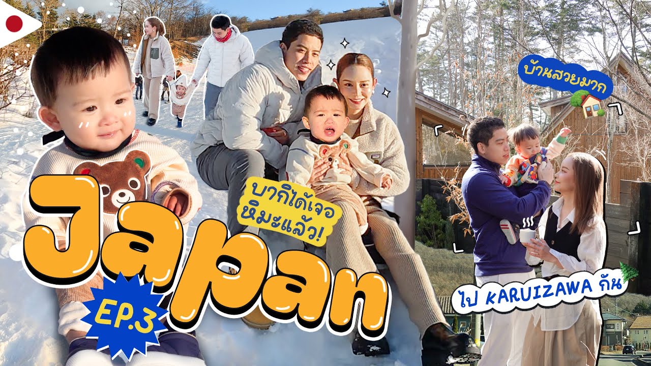 Japan ep.3 พาบากิขึ้นรถไฟหนีเมือง ไปเจอหิมะครั้งแรก! วุ่นวายครั้งสุด ทริปนี้ป่วนมาก จำไม่ลืม!