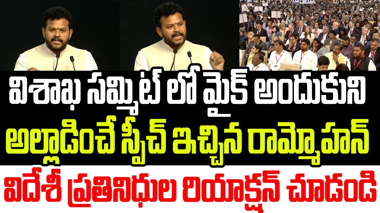 విశాఖ సమ్మిట్ లో మైక్ అందుకుని అల్లాడించే స్పీచ్ ఇచ్చిన రామ్మోహన్ నాయుడు  I Ram Mohan Naidu Speech