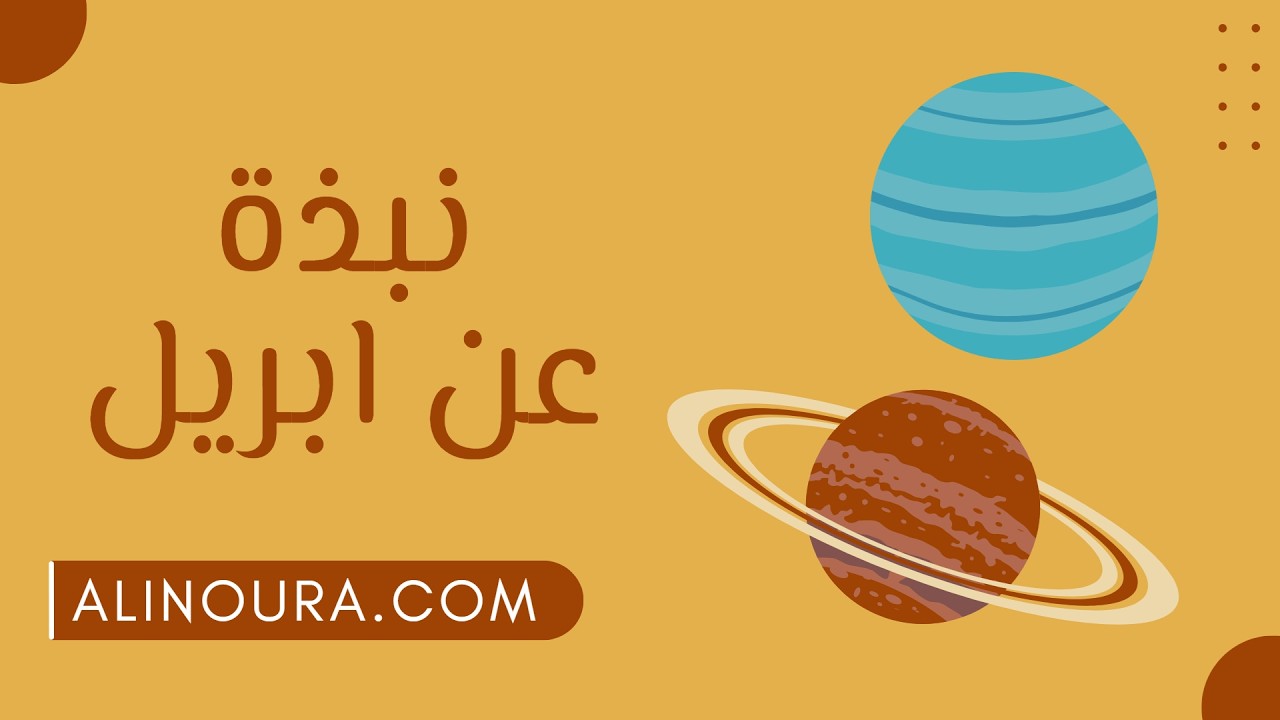 نبذة عن أبريل
