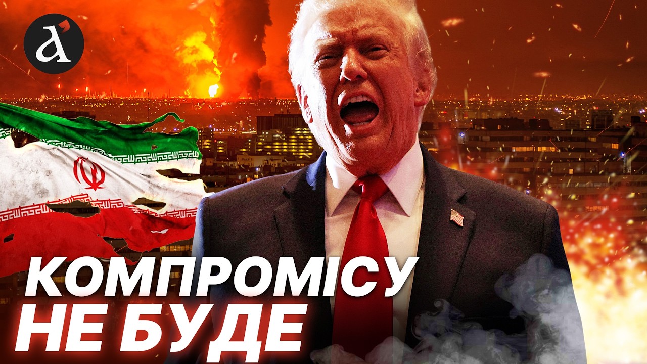 😡Трамп НАТЯКНУВ! Далі буде гірше! Америка готова до захоплення Ірану