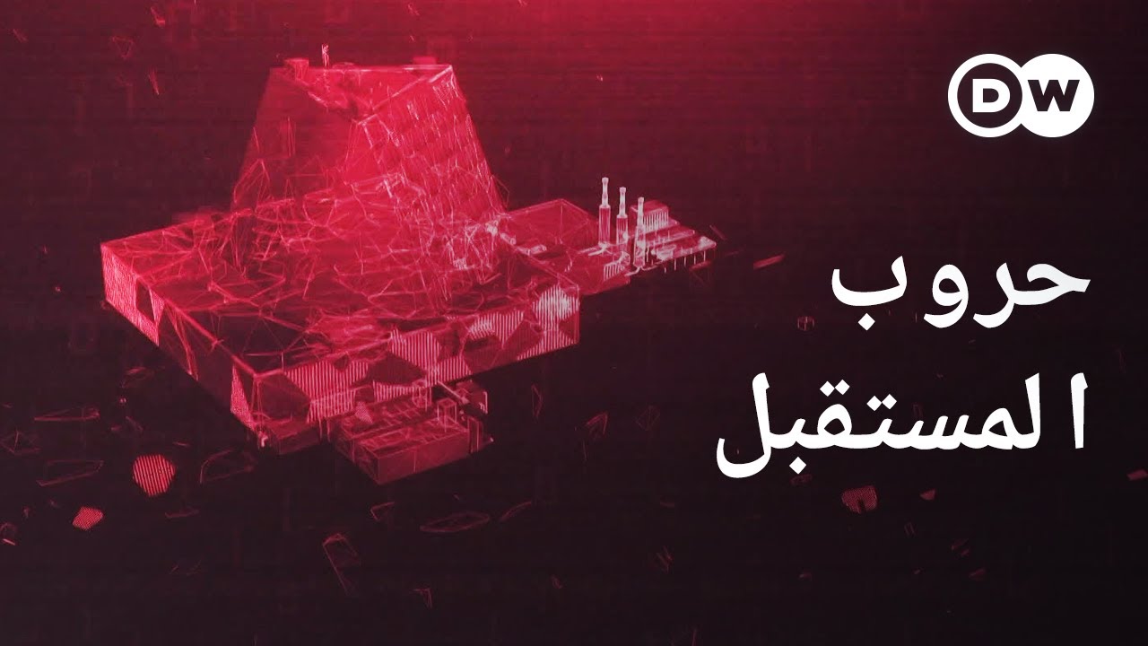 وثائقي | ما مدى تأثير الصراع السيبراني والذكاء الإصطناعي في حروب المستقبل؟ | وثائقية دي دبليو