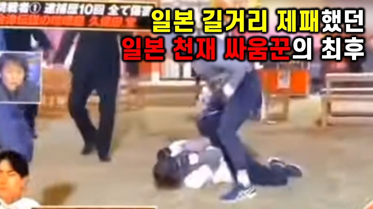 일본 길거리 제패했던 천재 싸움꾼의 최후