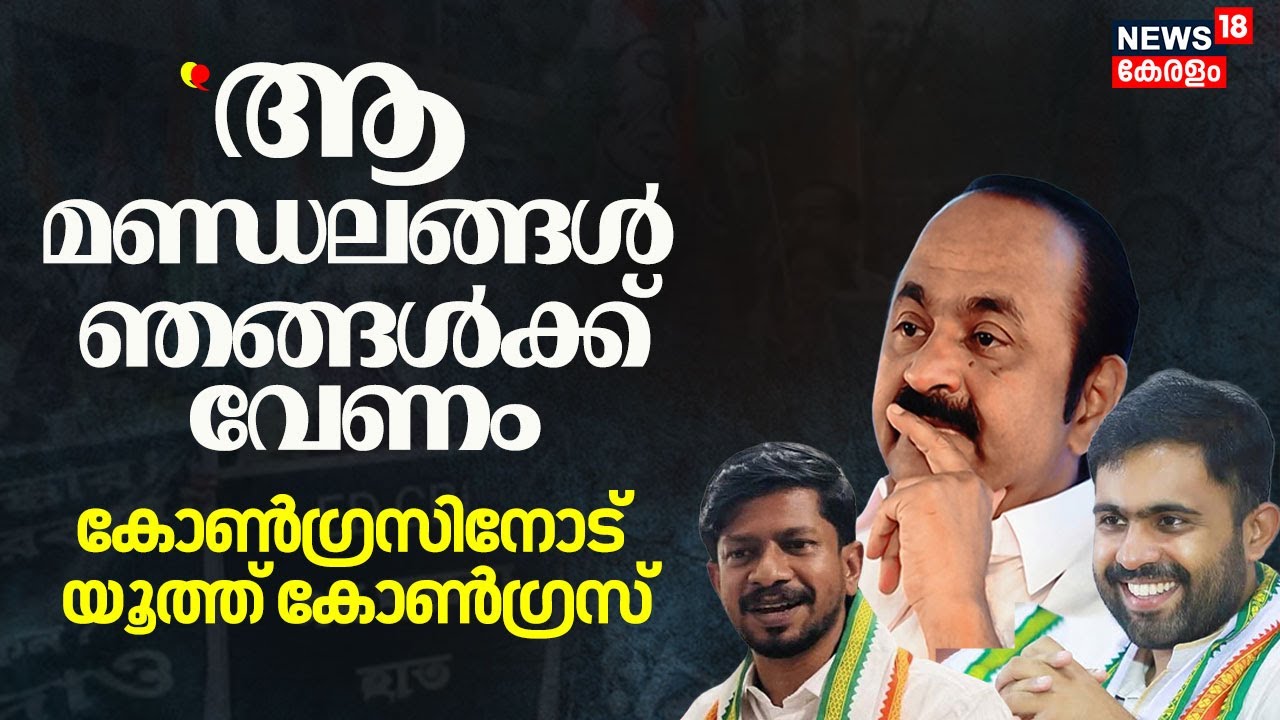 ''ആ മണ്ഡലങ്ങൾ ഞങ്ങൾക്ക് വേണം'' ;Congressനോട് Youth Congress നേതാക്കൾ | Kerala Assembly Election 2026