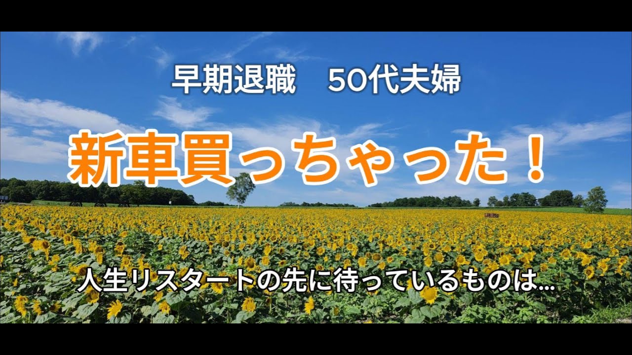 【ハイエース納車】YouTubeは視聴が専門だった二人が、何を思ったか、YouTubeに投稿するため撮影や編集を始めました。ド素人夫婦がどこまでできるか、夢に限界はないと信じて…