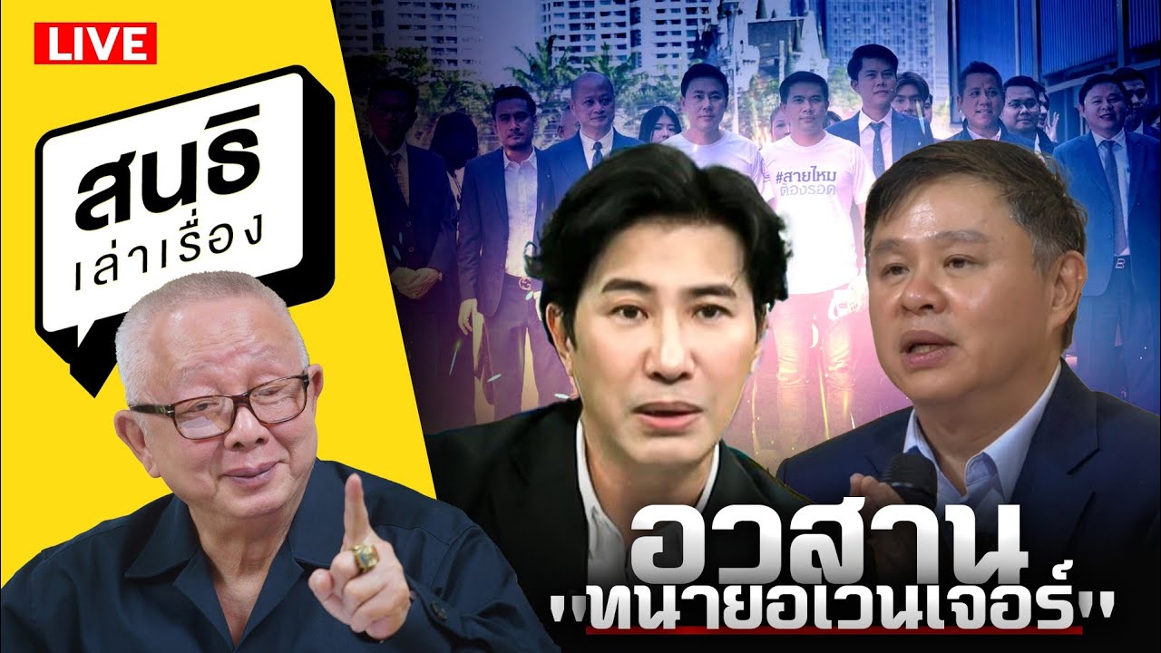 สนธิเล่าเรื่อง 26-1-69