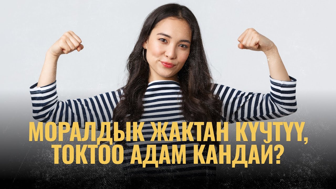 Моралдык жактан күчтүү, токтоо адам кандай? | ПОДКАСТ