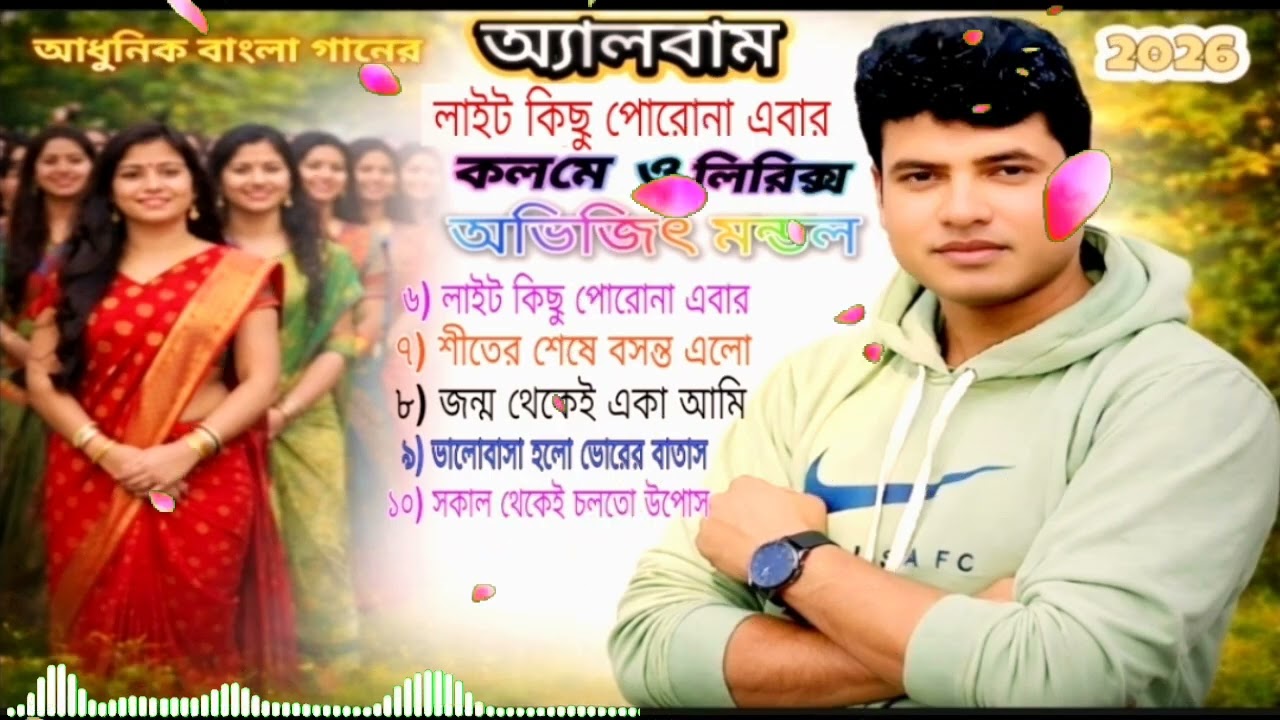 নিউ বাংলা সং 2026, লাইট কিছু পোরোনা এবার। 