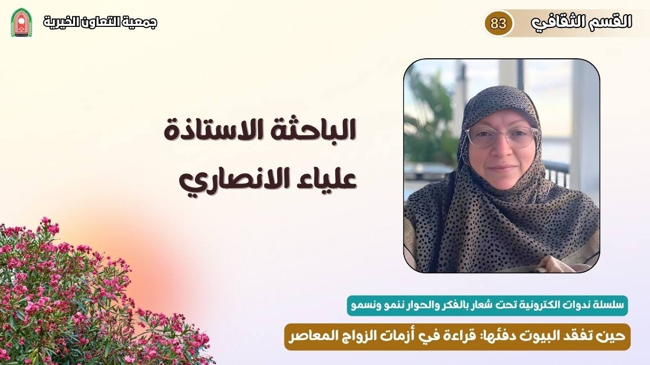 حين تفقد البيوت دفئها: قراءة في ازمات الزواج المعاصر - تقدمها الباحثة الاستاذة