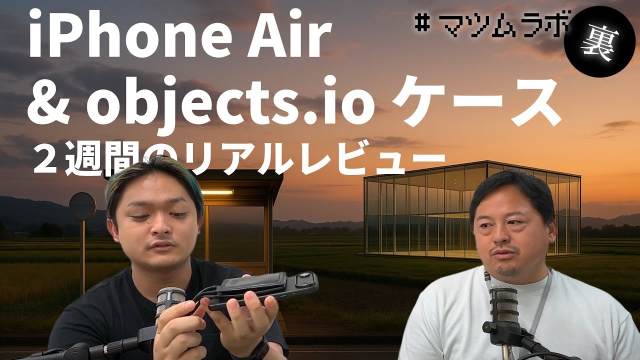 【iPhone Air 2週間ガチ使用レビュー】デカさ、QWERTY入力、objcts.ioケースカスタム、バッテリー持ちまで徹底解説！ - #マツムラボ裏