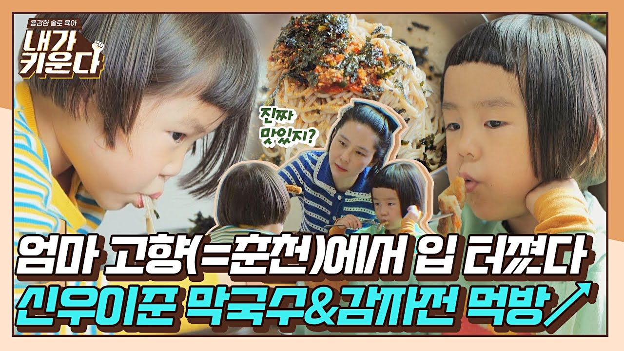 [#확끌립] 신우-이준 먹방 is Back↗ 나영 고향 춘천에서 막국수&감자전 무한 흡입(～￣▽￣)～ 〈내가 키운다(naeki)〉 | JTBC 211124 방송
