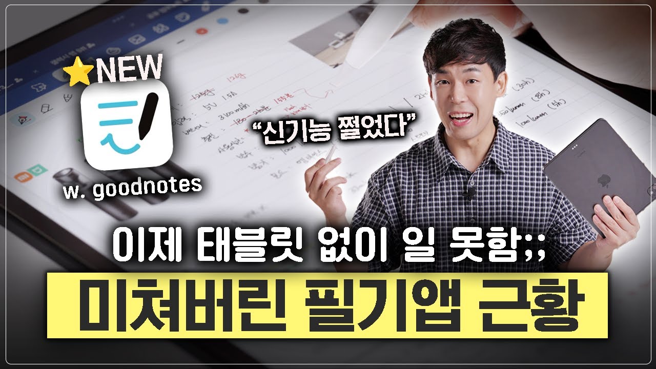 따라만 하세요! 태블릿으로 종이와 펜 99% 대체하는 방법 (with. 굿노트)