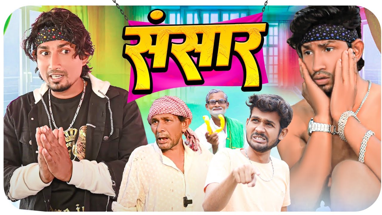Sansar || संसार || masoom raza vines || new comedy video