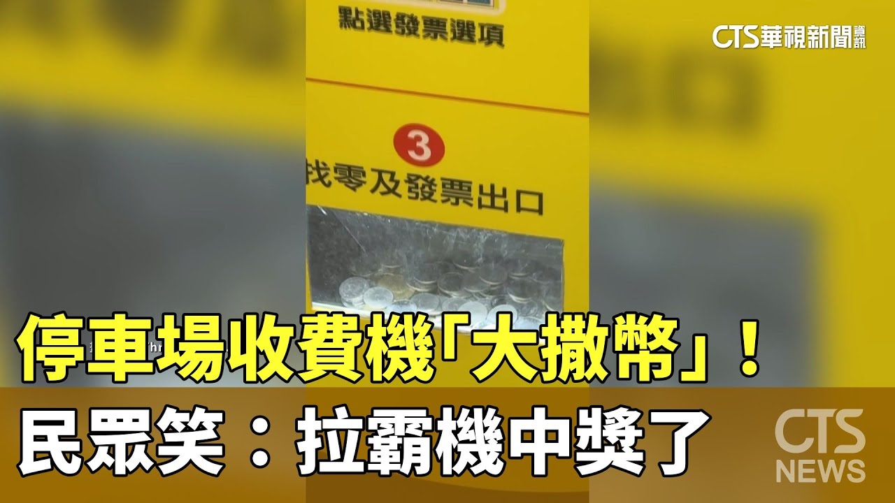 停車場收費機「大撒幣」！　民眾笑：拉霸機中獎了｜華視新聞 20250605 @CtsTw