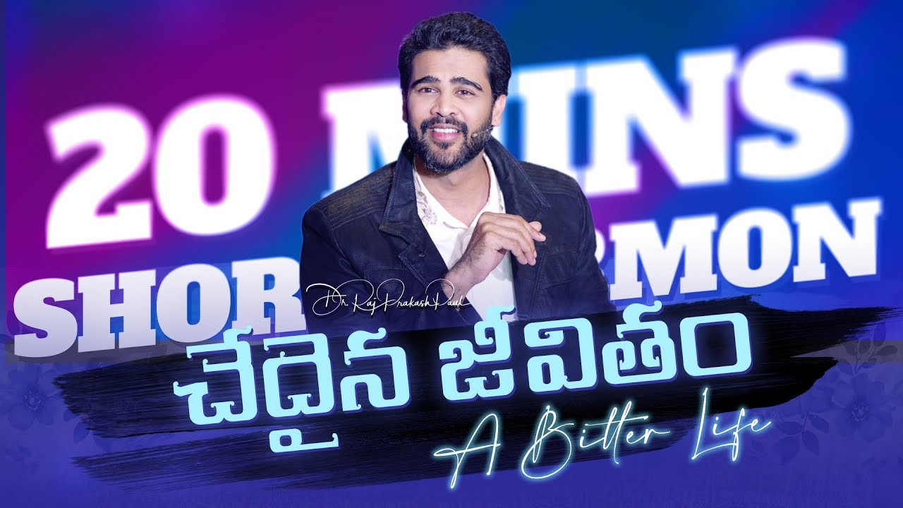 చేదైన జీవితం || A Bitter Life || Raj Prakash Paul || Telugu Sermon