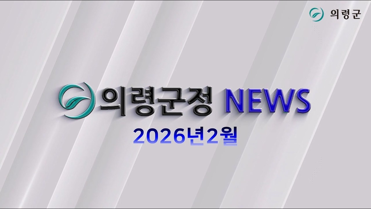 2026. 2. 의령 군정뉴스