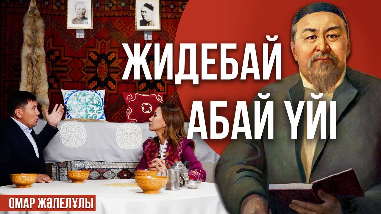 Жидебай. Дом Абая. 