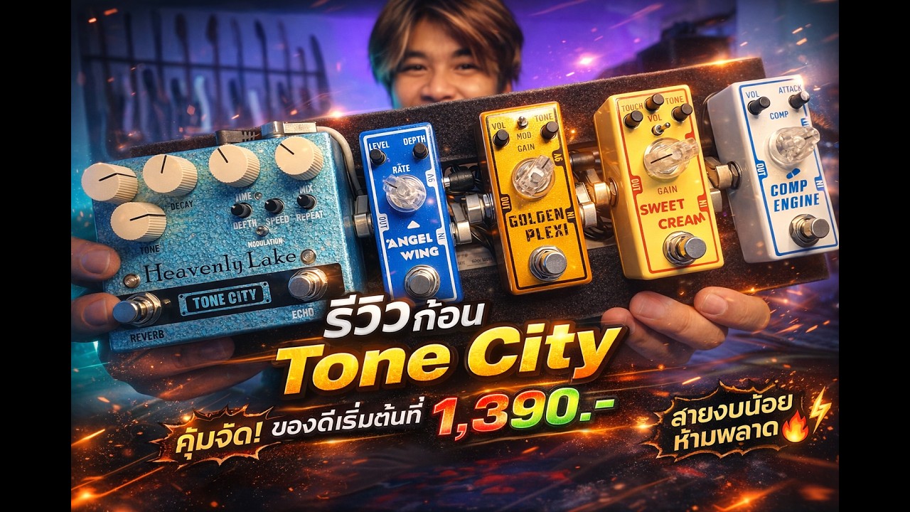รีวิว Tone City เอฟเฟคก้อนงบประหยัดเสียงอย่างโหด by แน็กเก็ต วงเฟลม