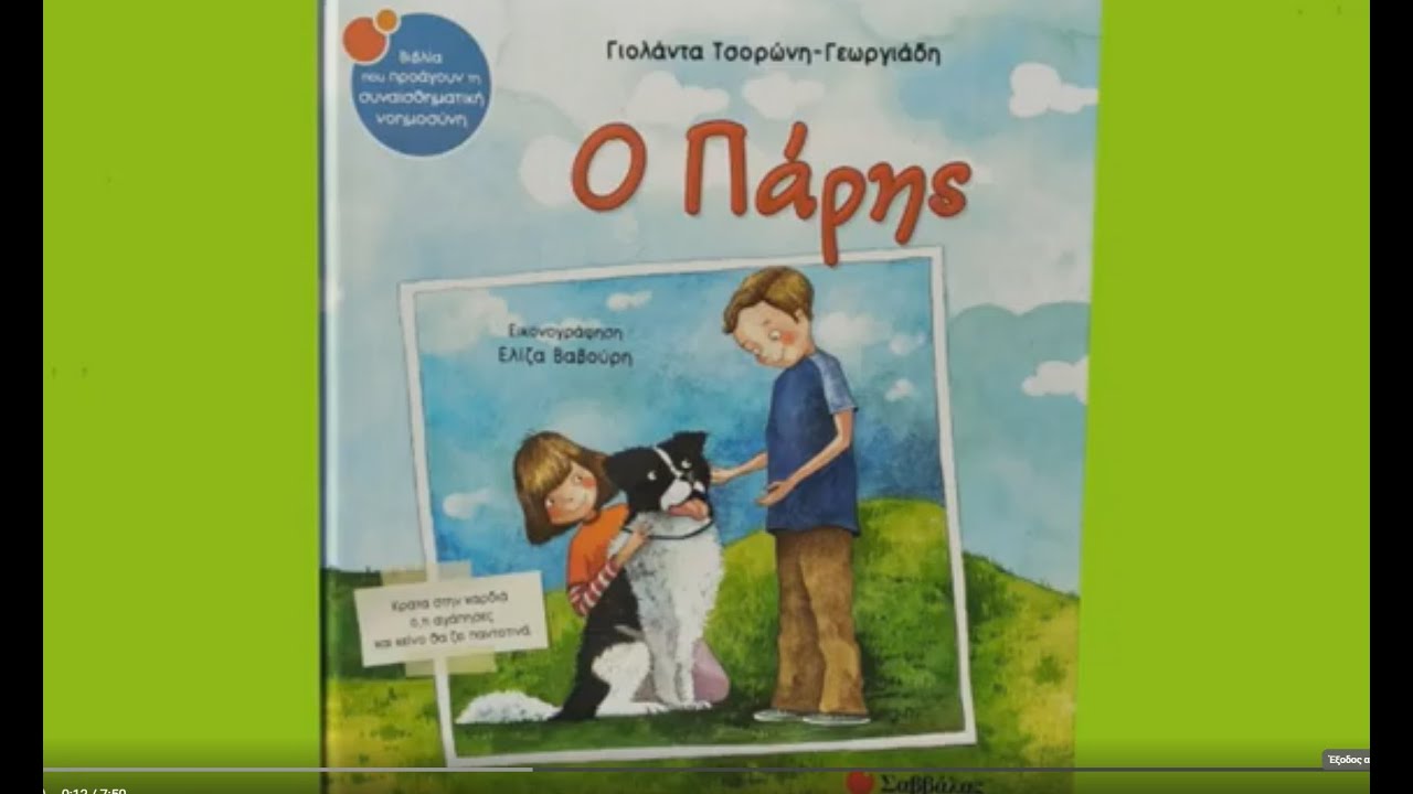 ΠΑΡΑΜΥΘΙ ΓΙΑ ΤΗΝ ΑΠΩΛΕΙΑ 