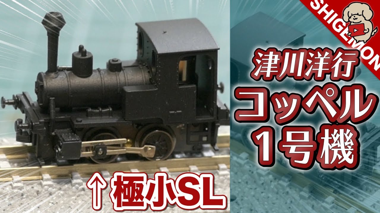 津川洋行 コッペル1号機 蒸気機関車を走らせる! / Nゲージ 鉄道模型【SHIGEMON】